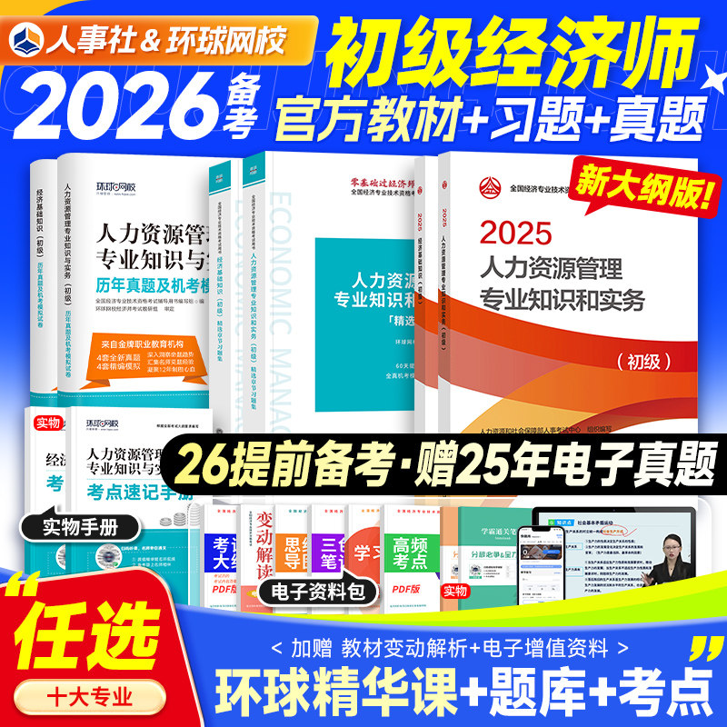官方备考初级经济师2026年教材历年真题试卷考试书基础知识人力资源工商管理财政税收财税金融建筑房地产农业资格专业实务网课2025