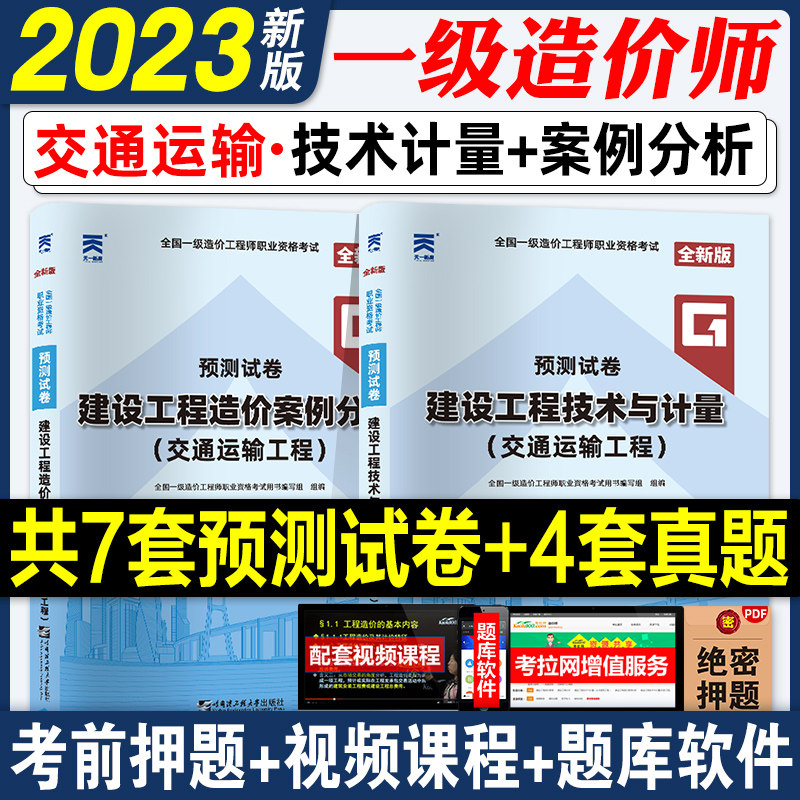 新版2023全国一级造价工程师考试教材辅导用书模拟预测试卷交通运输工程公路专业案例分析技术计量公路全国注册一级造价师2023年版怎么样,好用不?
