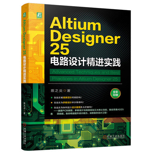 Altium Designer 25 电路设计精进实践 电路设计 PCB设计 多板系统设计 线束设计 原理图设计 EDA设计工具 电子工程 机工社