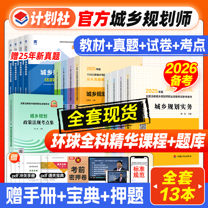 计划社备考2026年城乡规划师教材