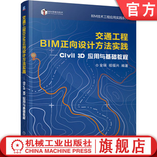 官网正版 交通工程BIM正向设计方法实践——civil 3d应用与基础教程 金瑞 祖福兴 交通工程 基础设施 BIM 建筑 计算机辅助设计机工