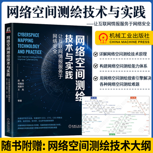 网络空间测绘技术与实践 让互联网情报服务于网络安全 赵伟 杨冀龙 周景平 王亮 工具使用 资产识别 漏洞扫描和验证 机工社