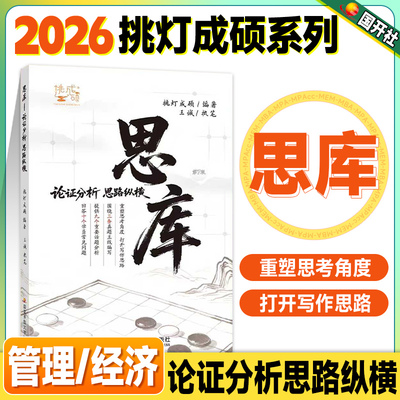 挑灯成硕2026思库论证分析思路纵横王诚写作mba管理类联考199综合能力396经济类2025年会计专硕mpa mpacc工程管理硕士公共管综考研