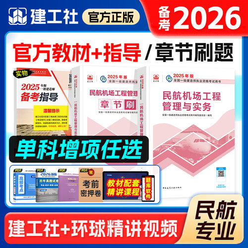 建工社备考2026年一建民航增项