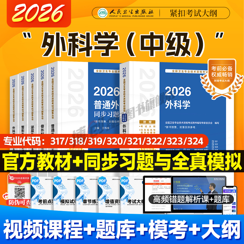 2026年人卫版外科学主治医师考试指导 整形/普通/泌尿/骨外科/亚专业同步习题中级职称资格官方教材用书可搭2025模拟试卷历年真题