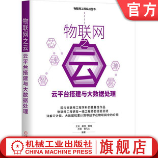 王见 曾鸣 物联网工程实战丛书机械工业出版 机工社物联网之云云平台搭建与大数据处理 赵帅 曾凡太 社 孙昊