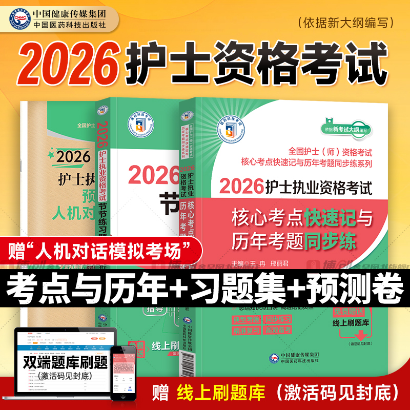 2026年护士执业资格证考试核心考点快速记与历年考题同步练习题集考前预测卷2025职业护资刷题人卫版护考轻松过教材书历年真题试卷