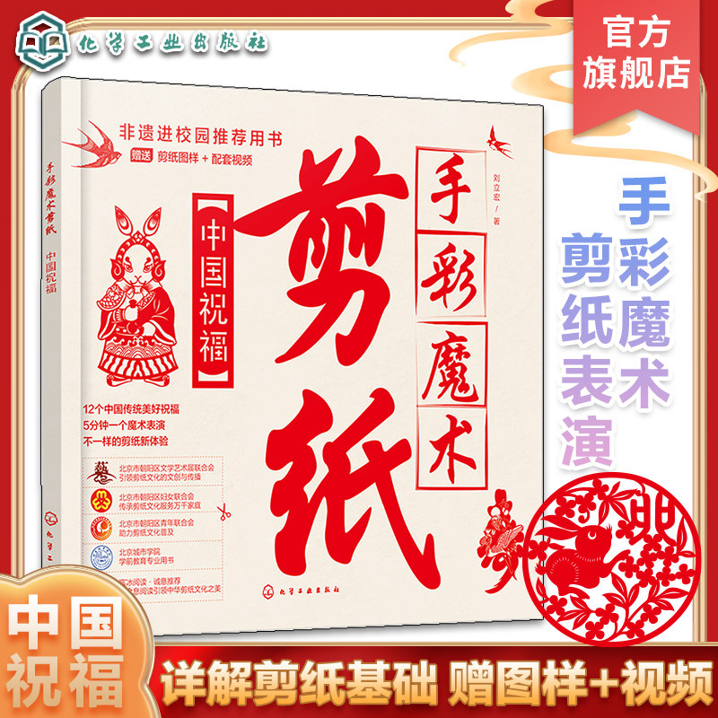 赠图样视频 手彩魔术剪纸 中国祝福 非遗民间剪纸中国传统祝福主题 少儿动手能力拓展剪纸基础教学 手彩魔术非遗剪纸表演化工社