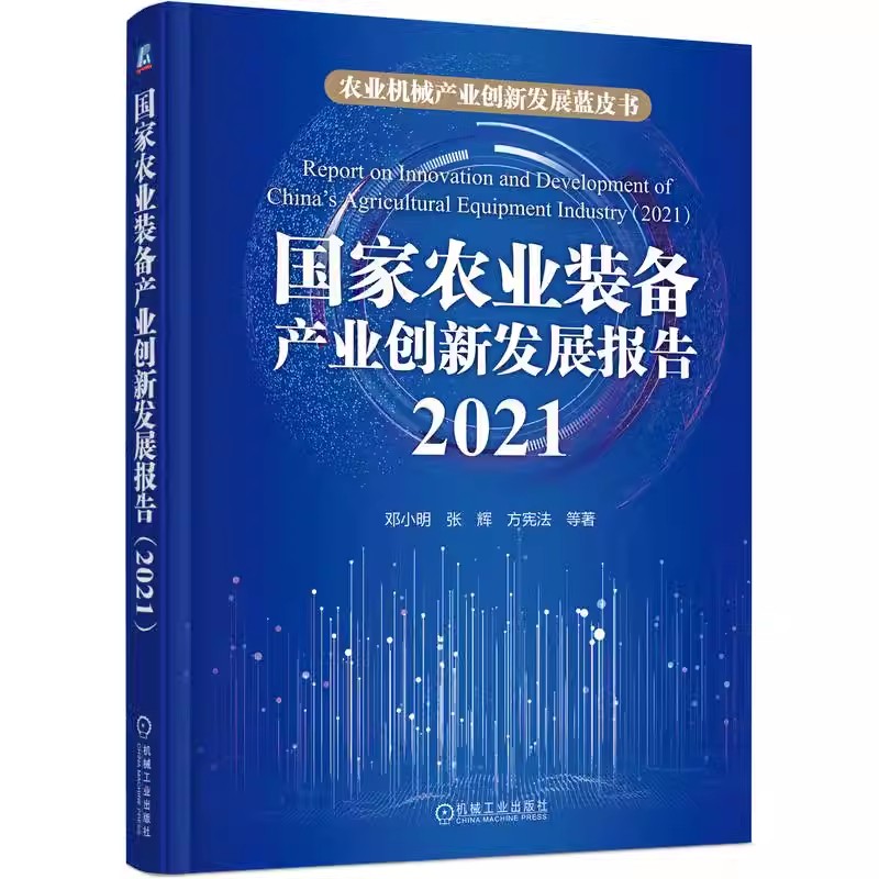 国家农业装备产业创新发展报告