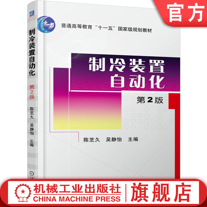 机工社官网正版 制冷装置自动化 第2版 陈芝久 吴静怡 普通高等教育教材 9787111287858 机械工业出版社旗舰店