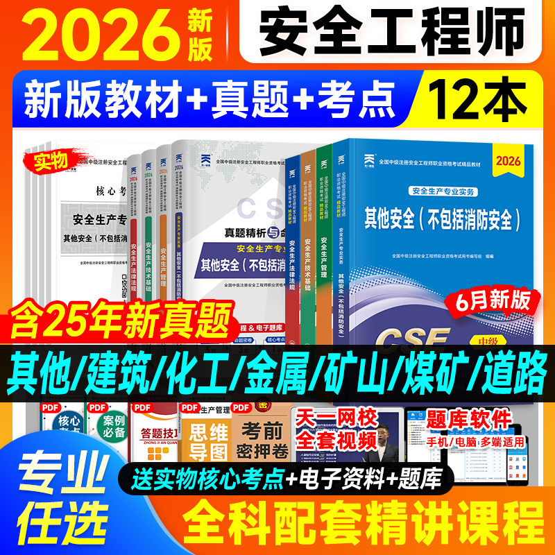 新版2026年中级注册安全师工程师教材注安师其他化工建筑安全生产法律法规管理技术基础历年真题试卷初级题库习题2026年版天一官方