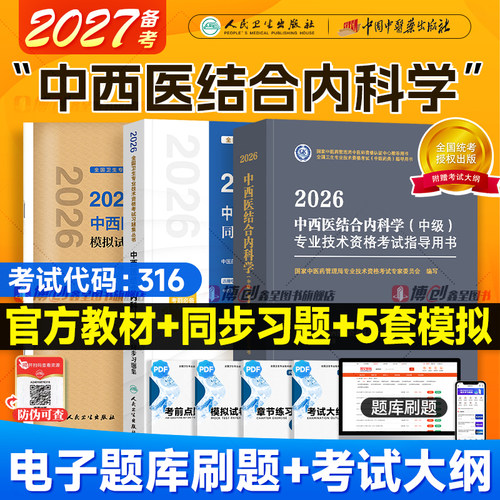 备考2027中西医结合内科主治医师2026年中级同步习题中医药内科主治医师考试教材人卫外科主治医师考试书主治医师可搭教材习题模拟