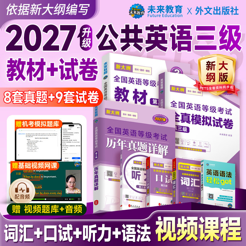 未来教育2027年公共英语三级考试教材历年真题模拟试卷词汇听力语法口试PETS3全国公共英语等级考试公三pet3复习资料英语语法单词