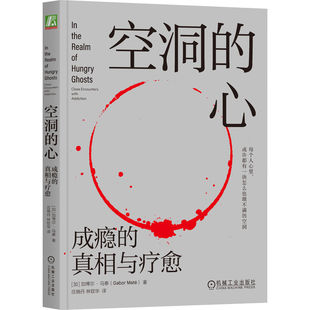 9787111726920 加 感动启发千万读者 樊登 加博尔·马泰 真相与疗愈 剖析成瘾根源 深刻作品 空洞 机工社 尹烨强推 心：成瘾