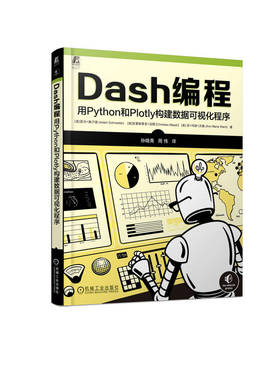 Dash编程 用Python和Plotly构建数据可视化程序 亚当 施罗德 数据分析 数据可视化 Python 机器学习 9787111754930 机工社