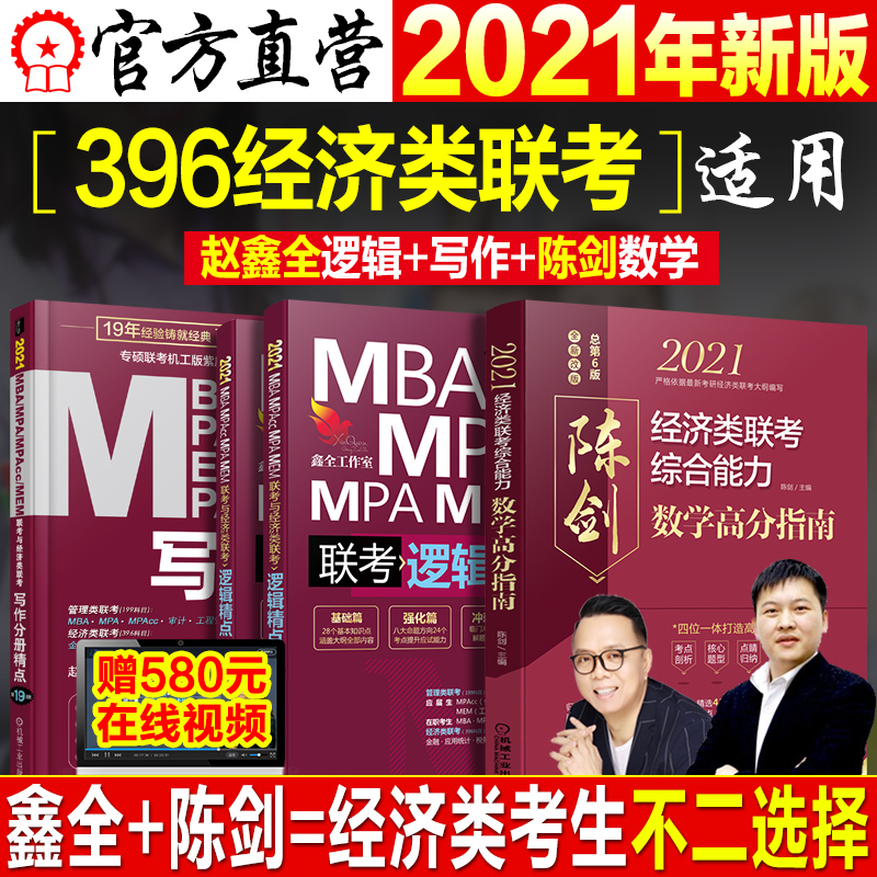【396经济类专用】机工版2021陈剑数学高分指南赵鑫全逻辑精点写作分册2021年396经济类联考综合能力金融硕士MF/MAS/MT/MIB/MI/MV