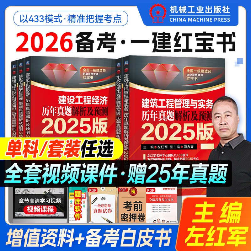 左红军备考2026一级建造师考试书历年真题解析2025预测全套4本一建教材红宝书建筑工程管理与实务项目管理法规经济土建机工25年版