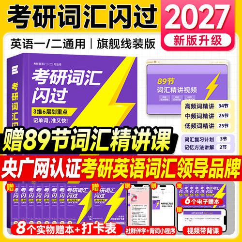 现货2027考研词汇闪过2026年考研英语词汇单词书英语一考研真题历年英语二5500词乱序版默写本语法长难句口袋书高分写作文真相资料