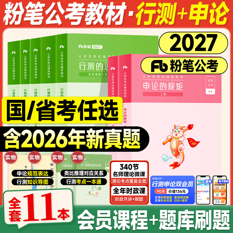 粉笔公考资料2027国考省考行测和申论教材2026年国家公务员考试用书历年真题试卷模考行测的思维申论规矩五千题980系统班课程讲义