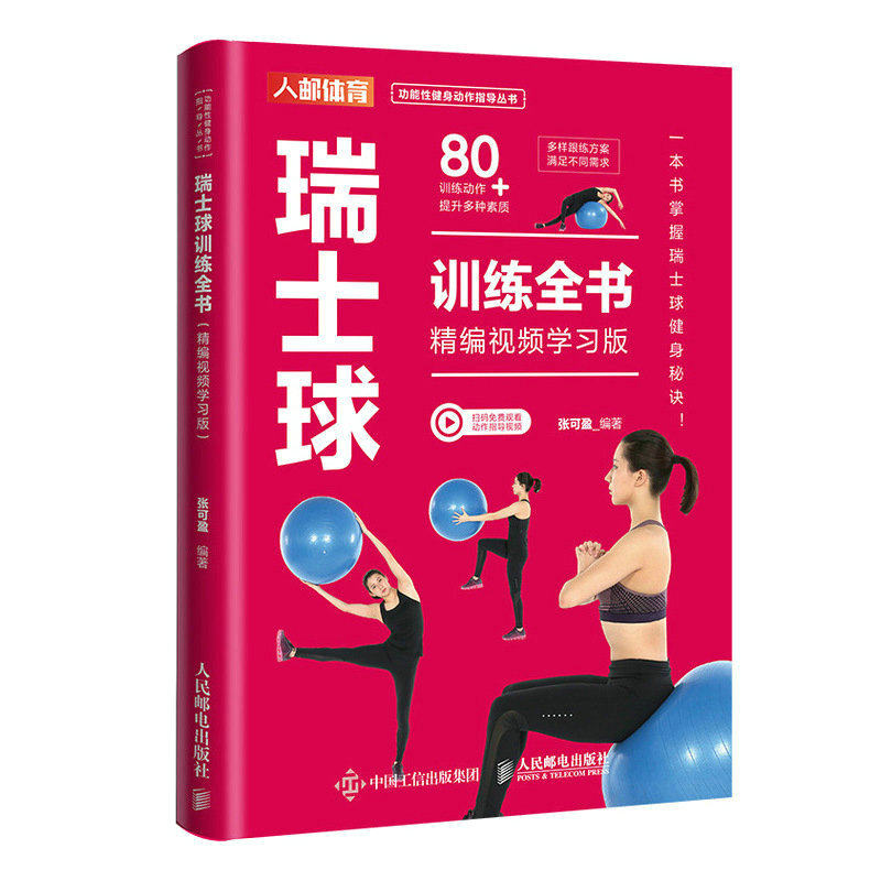 瑞士球训练全书 精编视频学习版 张可盈 一本书掌握瑞士球健身秘诀 实现办公居家健身自由 助力久坐放松 产后康复 腰腹塑形 人邮社