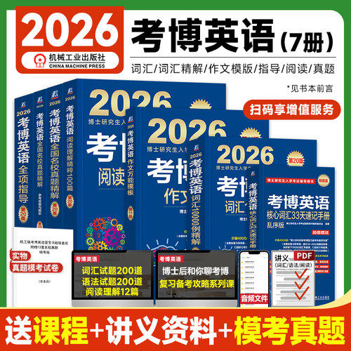 新版2026考博英语蓝宝书历年真题全国名校精解试卷核心词汇10000例作文万能模板阅读理解全项指导教材2025年博士研究生入学考试