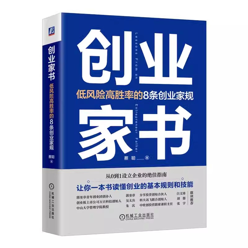 创业家书 低风险高胜率的8条创业家规 蔡聪 从0到1设立企业的绝佳指南 一本书读懂创业的基本规则和技能 机工社 书籍/杂志/报纸 创业企业和企业家 原图主图