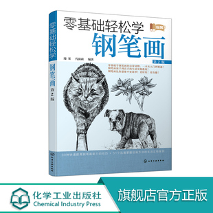 零基础轻松学钢笔画 第2版 本书以多种题材钢笔画案例为基础 对钢笔画工具使用与材料选择握笔姿势色调与透视构图与布局 化工社