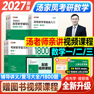 考研数学2027汤家凤1800题高等数学辅导讲义线性代数概率论零基础强化篇2025年考研数学一数二数三复习大全书高数线代一千八三套卷