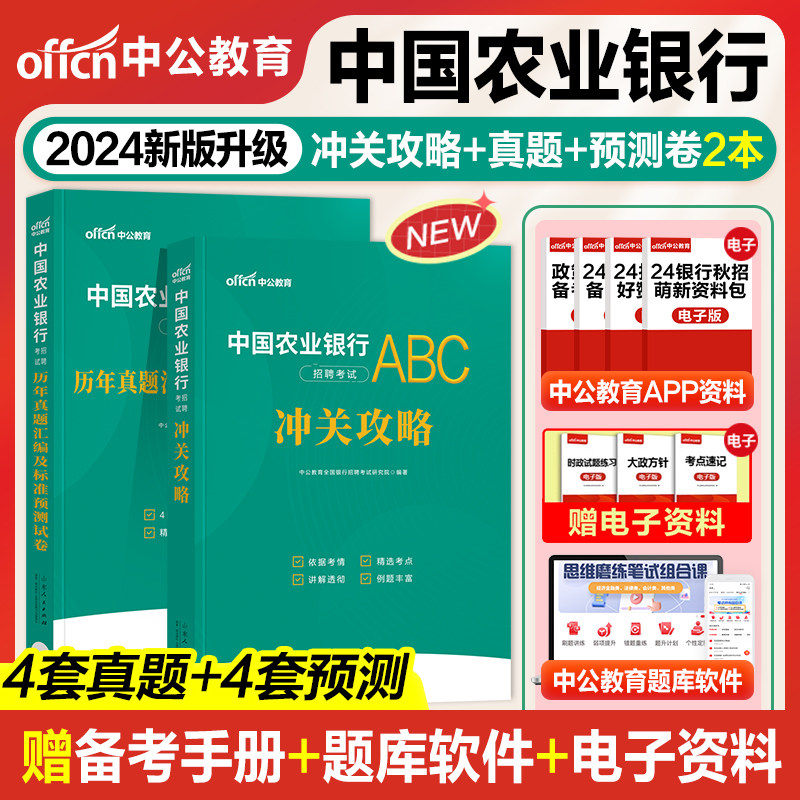 中公教育2024中国农业银行招聘考试专用教材通关攻略历年真题及标准预测试卷必做题库农行校园招聘笔试用书资料春招秋招题库资料使用感如何?