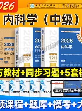 2026年人卫版内科学中级主治医师考试指导大内科学同步习题集心血管/消化/呼吸/神经内科模拟试卷卫生资格职称搭2025历年真题题库