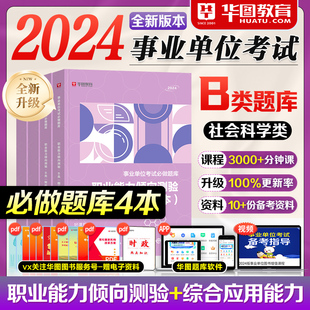 华图事业单位联考B类题库2024事业编制考试社会科学B类职业能力倾向测验综合应用能力真题刷题用书湖北安徽广西云南甘肃内蒙古省直