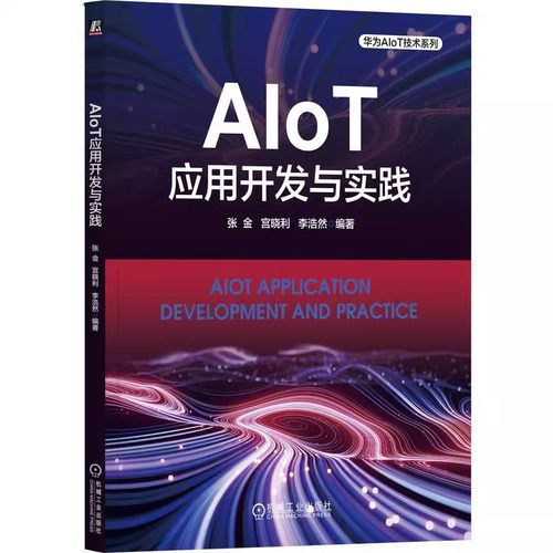AIoT应用开发与实践张金宫晓利