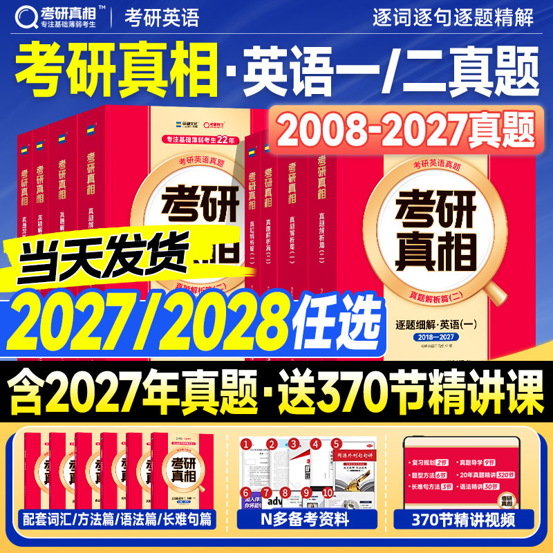 现货2028考研真相英语一考研真题历年英语二2027年英一英二真题真刷试卷零基础四六级mba管理类联考综合能力199管综词汇闪过单词书图片