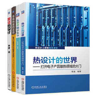 【共4册】套装 官网正版 学热设计应用全掌握 笑谈热设计 从零开始学散热 寻找热量的足迹 热设计的世界  机工社