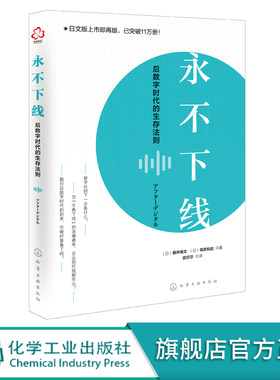 永不下线 后数字时代的生存法则 藤井保文 移动互联时代下企业数字化转型之道 数字营销OMO转型后数字思维 企业经营管理应用化工社