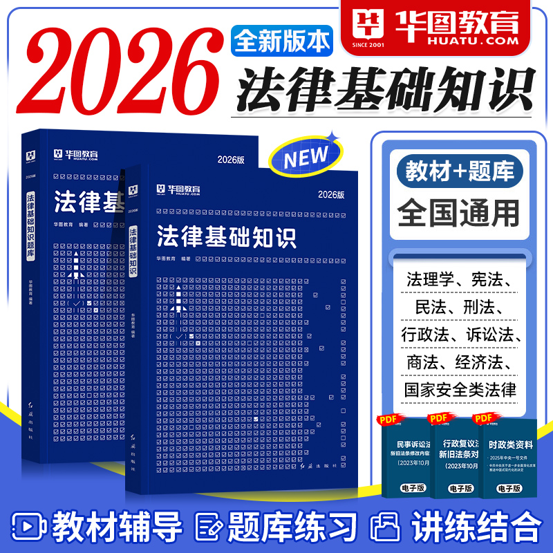 华图法律法规基础知识2026司法行政书记员法院法检系统法律基础知识考试书事业单位社区三支一扶公务员2025法律岗法律基础知识
