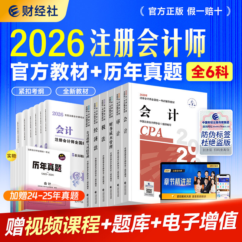 财经社2026年官方注册会计师教材考试用书历年真题试卷cpa辅导CPA注会会计审计税法经济法财管公司可搭东奥轻松过关一轻1练习题库