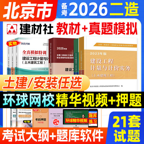 备考2026年北京市二级造价工程师教材建设工程计量与计价实务土木建筑土建专业2025注册二级造价师职业资格考试辅导培训用书视频 - 封面