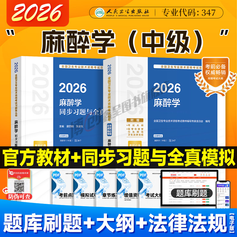 2026年人卫新版麻醉学主治医师中级考试指导 麻醉学同步习题模拟试卷医学职称资格用书人民卫生出版官方教材社搭2025历年真题题库,书籍/杂志/报纸,卫生资格考试,淘宝优惠券,粉丝福利购,淘宝优惠卷