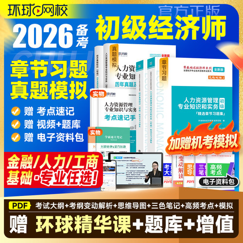 备考2026环球初级经济师习题历年