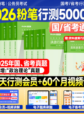 粉笔行测5000题2026考公资料国考历年真题试卷省考公务员考试教材2025年决战行测五千题申论100资料分析判断推理言语刷题政治理论