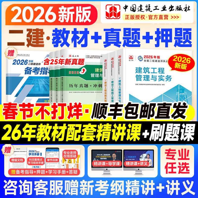 建工社二建教材2026二建建筑2026年教材官方正版历年真题试卷二级建造师考试书市政机电公路水利水电