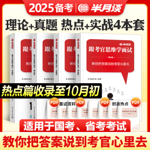 半月谈公考2025省考面试教材公务员考试面试真经跟考官学面试国联考事业单位真题部委党群铁路公安海事海关税务系统结构化面试题库