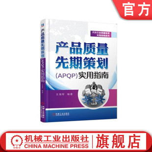 管理 社旗舰店 汽车行业 五大工具 标准流程 IATF 王海军 16949 机械工业出版 机工社官网正版 模板 产品质量先期策划APQP实用指南