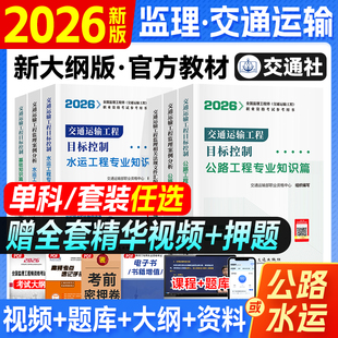 官方新版2026全国监理工程师执业资格考试交通运输工程监理案例分析目标控制水运工程专业篇2026年版交通社基础水运工程师专业知识