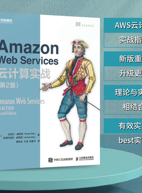 Amazon Web Services云计算实战（第2版）AWS软件开发网络与数据通信大数据云计算Amazon云服务教程 人邮社
