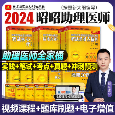 2024昭昭【助理医师】全套任选