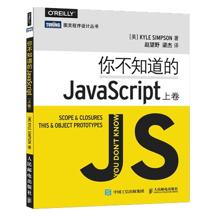 你不知道的JavaScript 上卷 JavaScript高级程序设计js入门开发教程web前端工程师开发网页设计框架入门到精通书 人邮社