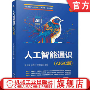 官网正版 人工智能通识（AIGC版） 蓝永健 吴秀红 罗智聪 9787111794479 机械工业出版社 教材机工社