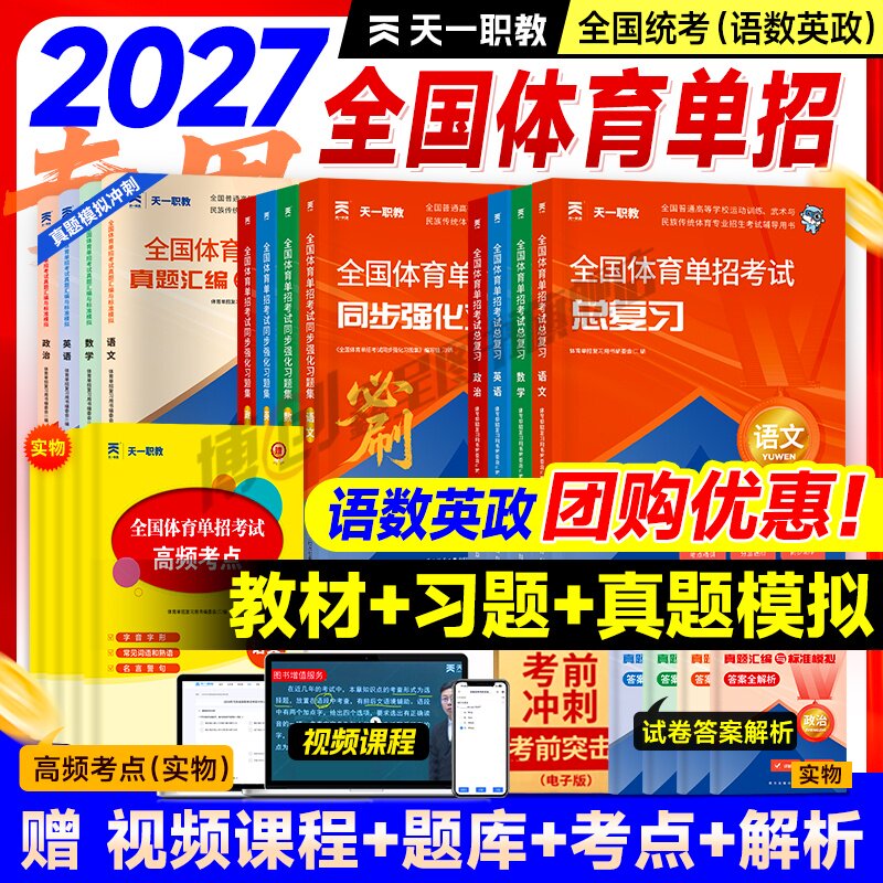 新版2027年全国体育单招考试复习资料体育单招文化辅导教材历年真题模拟卷英语文数学政治高考高职单招考试普高真题模拟冲刺卷2026